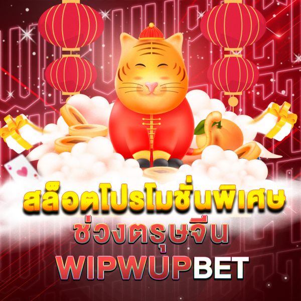 บทความ สล็อตโปรโมชั่นพิเศษช่วงตรุษจีน โอกาสทองของนักเดิมพัน