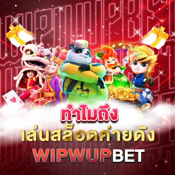 บทความ ทำไมถึงเล่นสล็อตค่ายดัง ได้รับความนิยมสูงสุดในโลกของการพนันออนไลน์