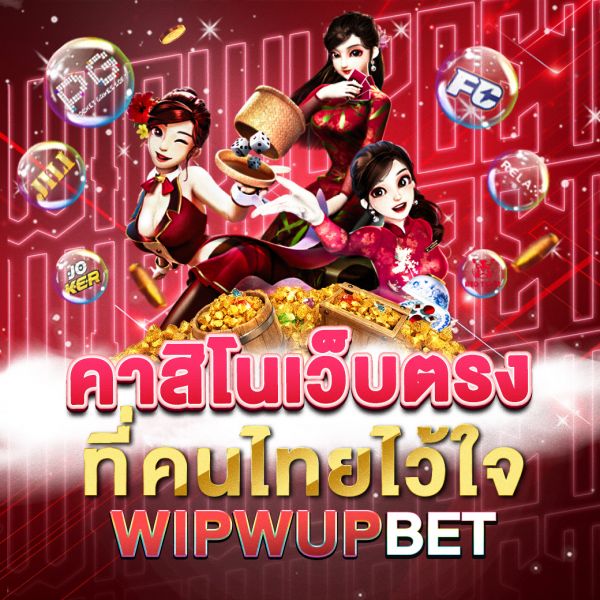 บทความ คาสิโนเว็บตรงที่คนไทยไว้ใจ ปลอดภัย เชื่อถือได้ และตอบโจทย์ทุกการเดิมพัน