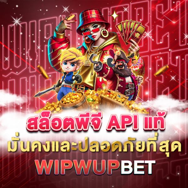 บทความ สล็อตพีจี API แท้ ระบบเกมสล็อตที่มั่นคงและปลอดภัยที่สุด