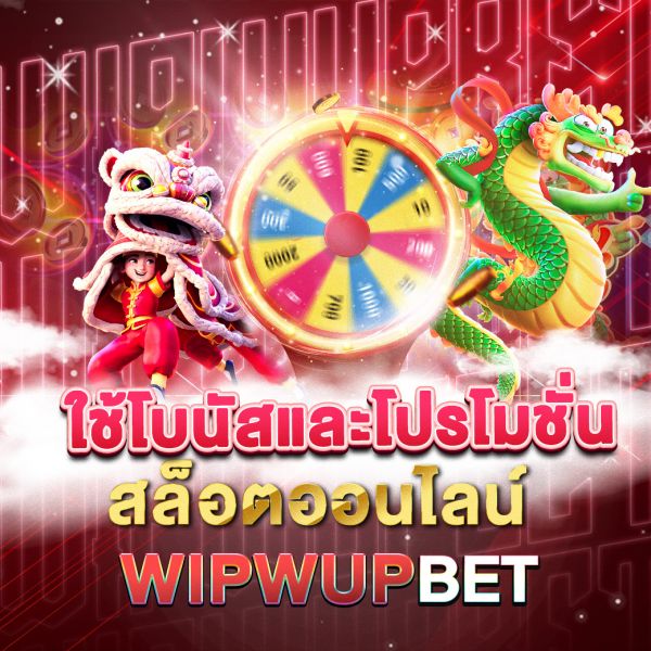 บทความ ใช้โบนัสและโปรโมชั่นสล็อตให้คุ้มค่าที่สุด เคล็ดลับและกลยุทธ์