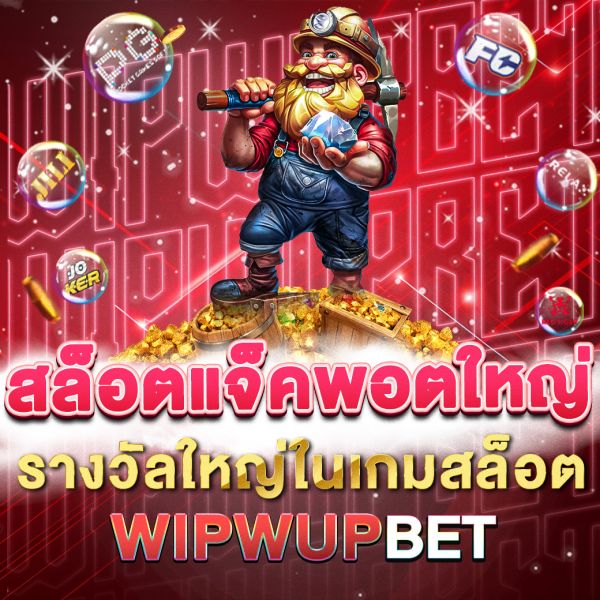 บทความ สล็อตแจ็คพอตใหญ่  เคล็ดลับและวิธีการชนะรางวัลใหญ่ในเกมสล็อตออนไลน์