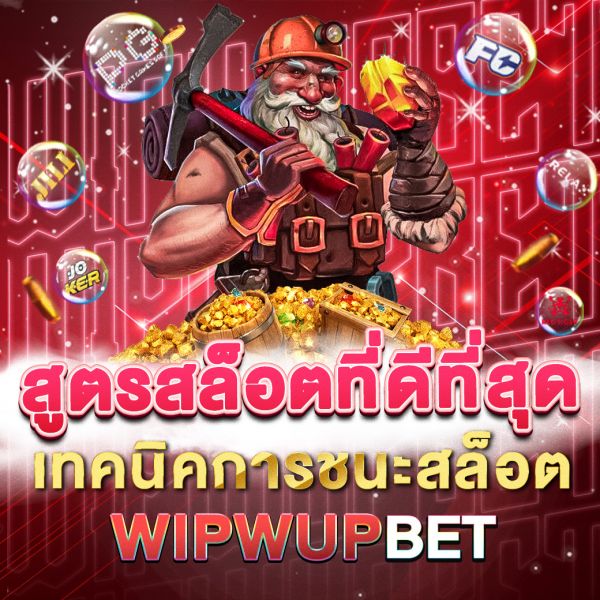 บทความ สูตรสล็อตที่ดีที่สุด เคล็ดลับและเทคนิคสำหรับการชนะสล็อต