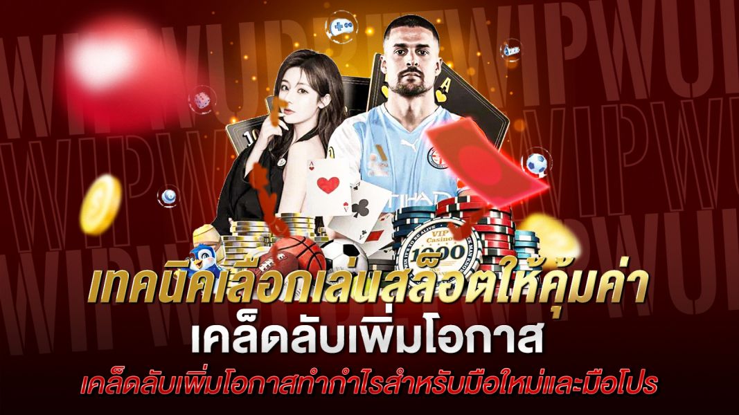 บทความ เทคนิคเลือกเล่นสล็อตให้คุ้มค่า เคล็ดลับเพิ่มโอกาสทำกำไรสำหรับมือใหม่และมือโปร