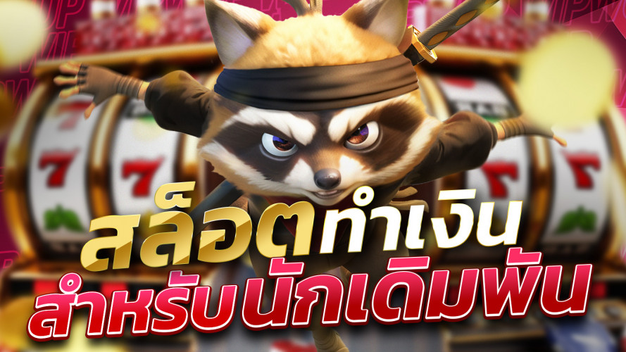 สล็อตทำเงิน คู่มือฉบับสมบูรณ์สำหรับนักเดิมพัน