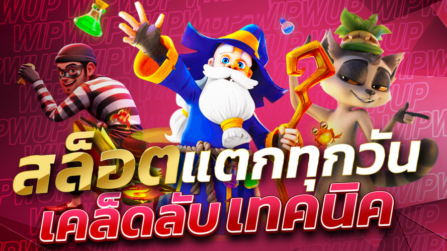 สล็อตแตกทุกวัน เคล็ดลับและเทคนิคเพื่อเพิ่มโอกาสในการชนะ